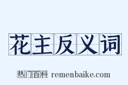 花主反义词是什么意思的图片